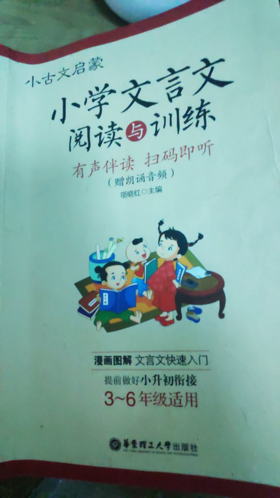老师指定的这本小古文书，内容不错，很适合刚接触古文的小孩子。