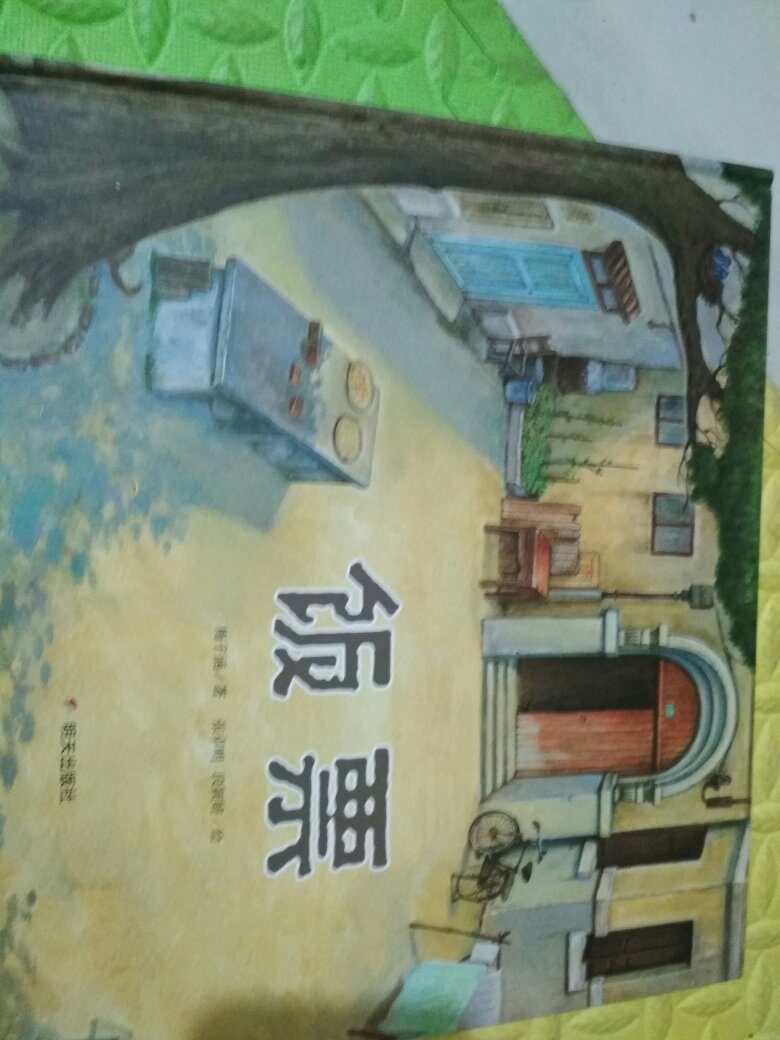 好书！中国原创图画书中的优秀作品！本书适合和4岁以上的孩子亲子共读以及小学生自主阅读！
