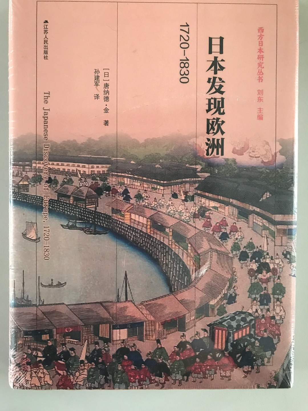 本书勾勒了1720-1830年间,西学在日本的发展与实践。这段时期的前后两个年份中，前者标志着官方开始关注西学，后者则是驱逐西博尔德出境的年份。如果说日本的近代化始于明治维新的话，那么，从1868年回溯到1720年的近150年，则可以说是酝酿这场近代化的漫长的准备期。彼时的知识分子奋起反抗锁国，拼命探索来自国外的新知识。像本多利明这样有着充沛精力并极富热情的人们，促使日本发生了令人惊叹的变化。