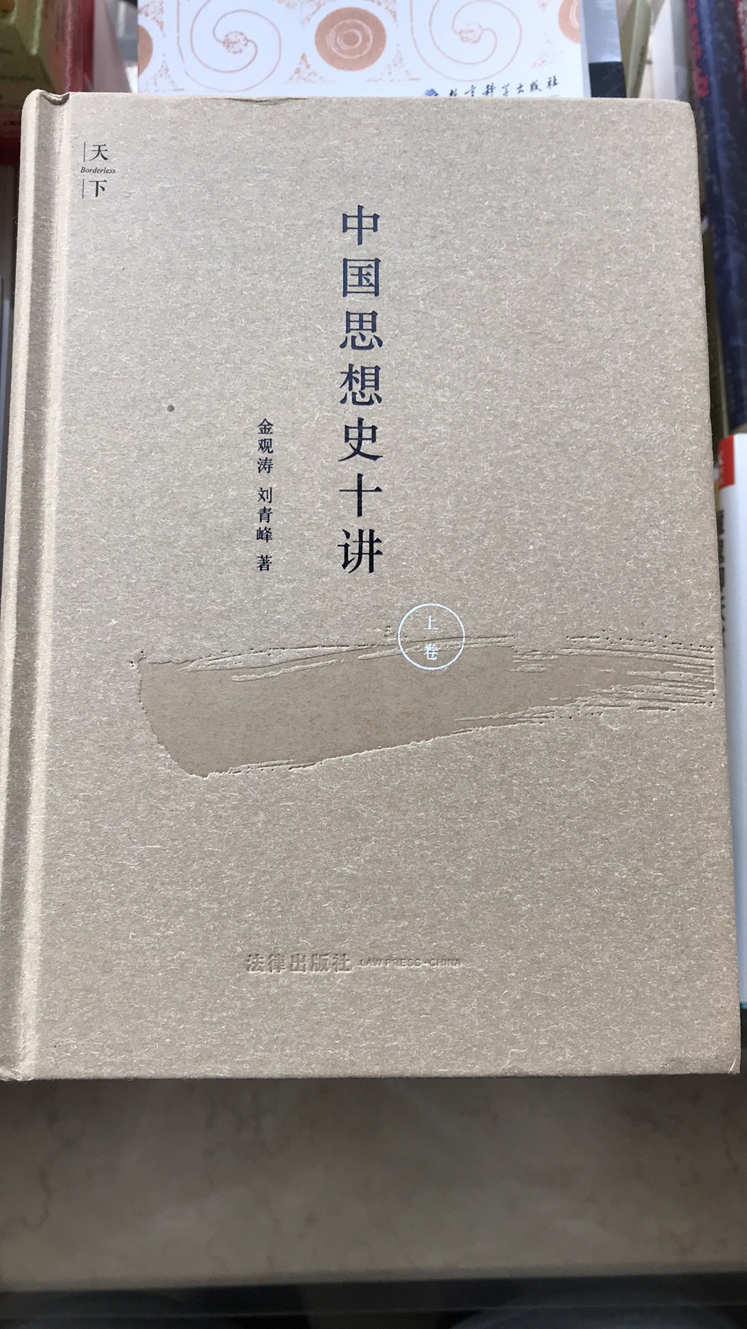 大牛金观涛老师的作品，只可惜下册不太可能出版了。