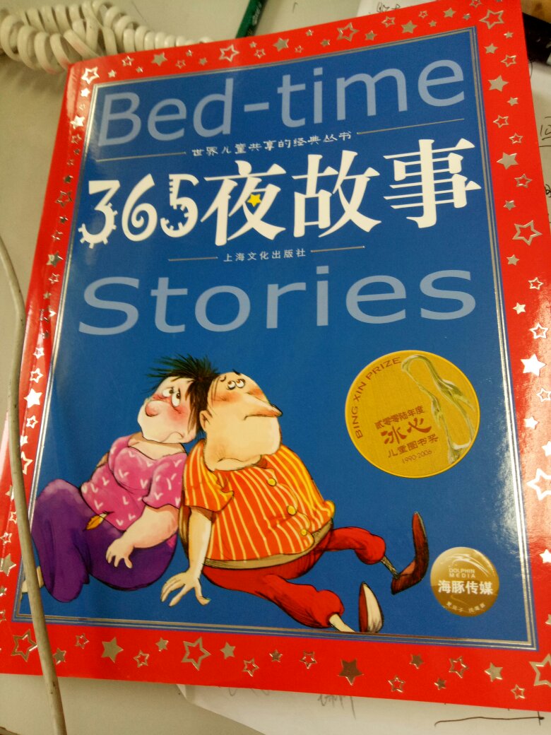 不是365个故事，和我小时候看的365个故事有所区别，也可以给小朋友看，还有汉语拼音，小朋友学拼音的时候可以自己慢慢读，有图画配的也挺好。