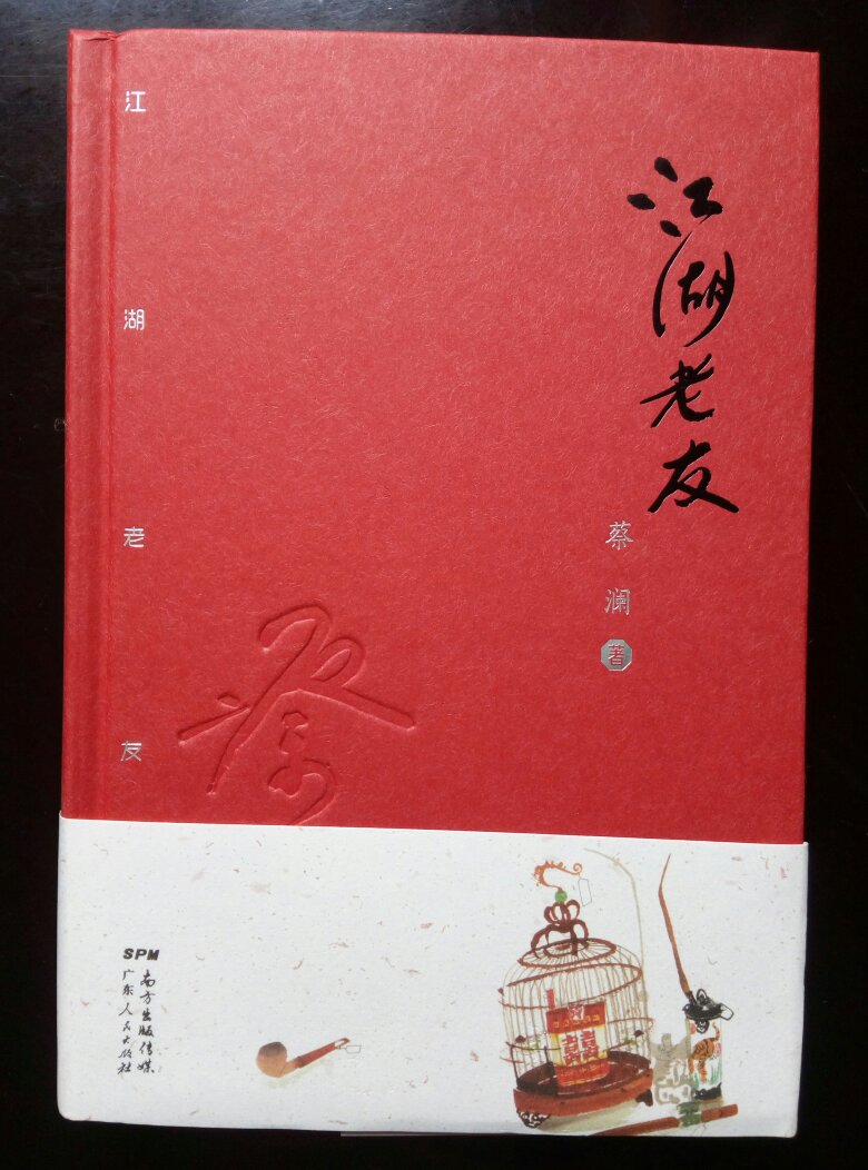 活动优惠，一版四印，精装，文章都短小简单，记一事记录老友的一面。