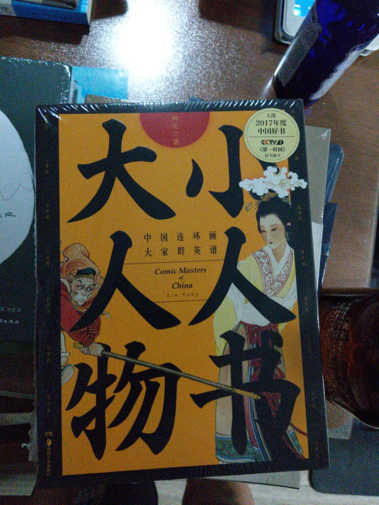 本书讲述了十五位连环画大师的故事。生动形象，妙趣横生。是一份珍贵的中国连环画史料。