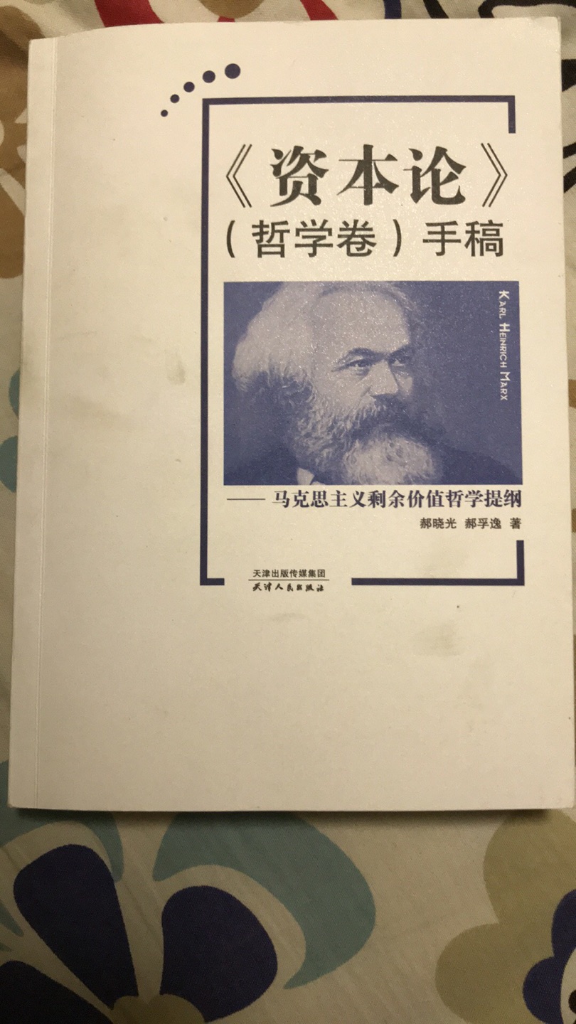 研究建立马克思主义剩余价值哲学的完整体系，续写出资本论未完成的辉煌篇章