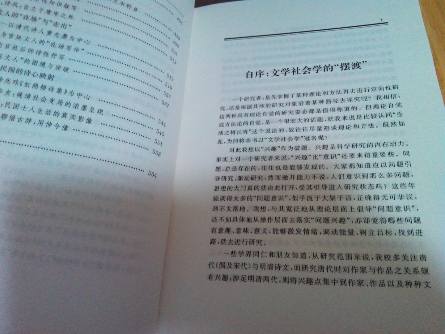 如图，《文学社会学：明清诗文研究的问题与视角》收录作者文献三十篇，国内文学社会学研究领域为数不多的标杆著作。一直期待降价，现在趁着儿童节期间的优惠力度，赶紧购买一本收藏。版权页显示，全国首印仅一千五百册，值得珍藏。