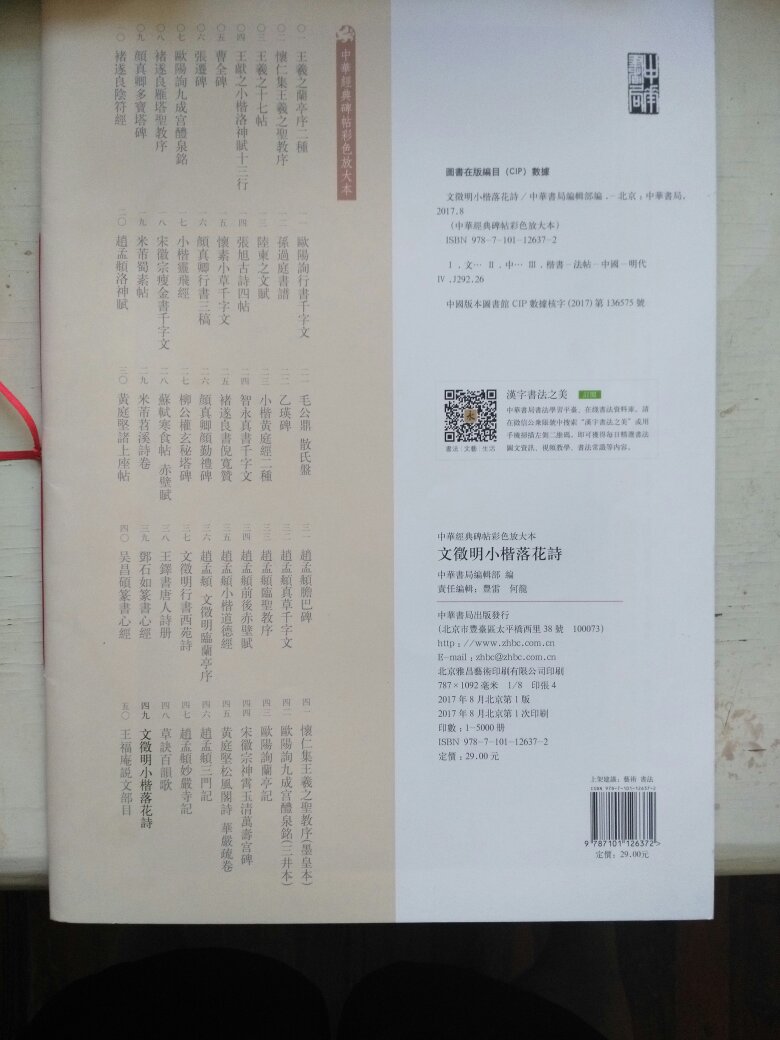 小楷落花诗字帖放大版本，字大而且清晰，中华书局质量不错，挺适合欣赏和练习。