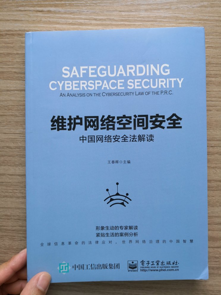 这本书全面论述了《网络安全法》的立法价值及适用规则，文字生动有趣，很实用！