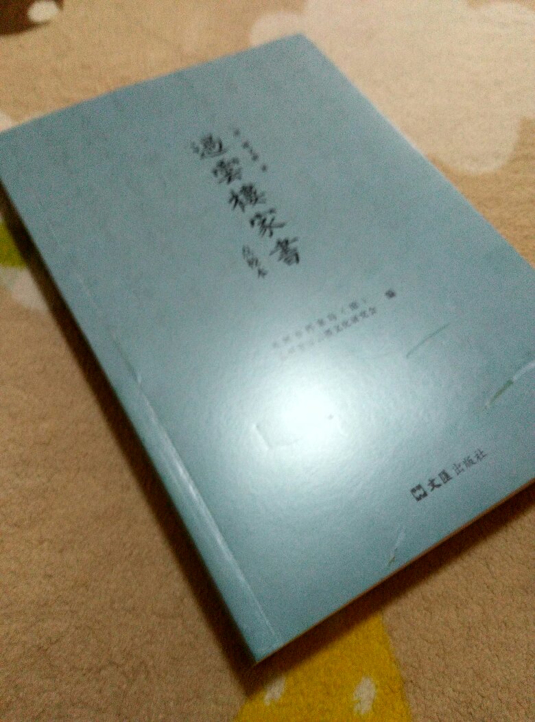 过云楼是读书人眼中仰之弥高的琅環福地。凡与此牵丝之处莫不令人着迷。旧曾收过云楼书画记，读之神往。今偶得此书，有入宝山之幽。能不乐乎！