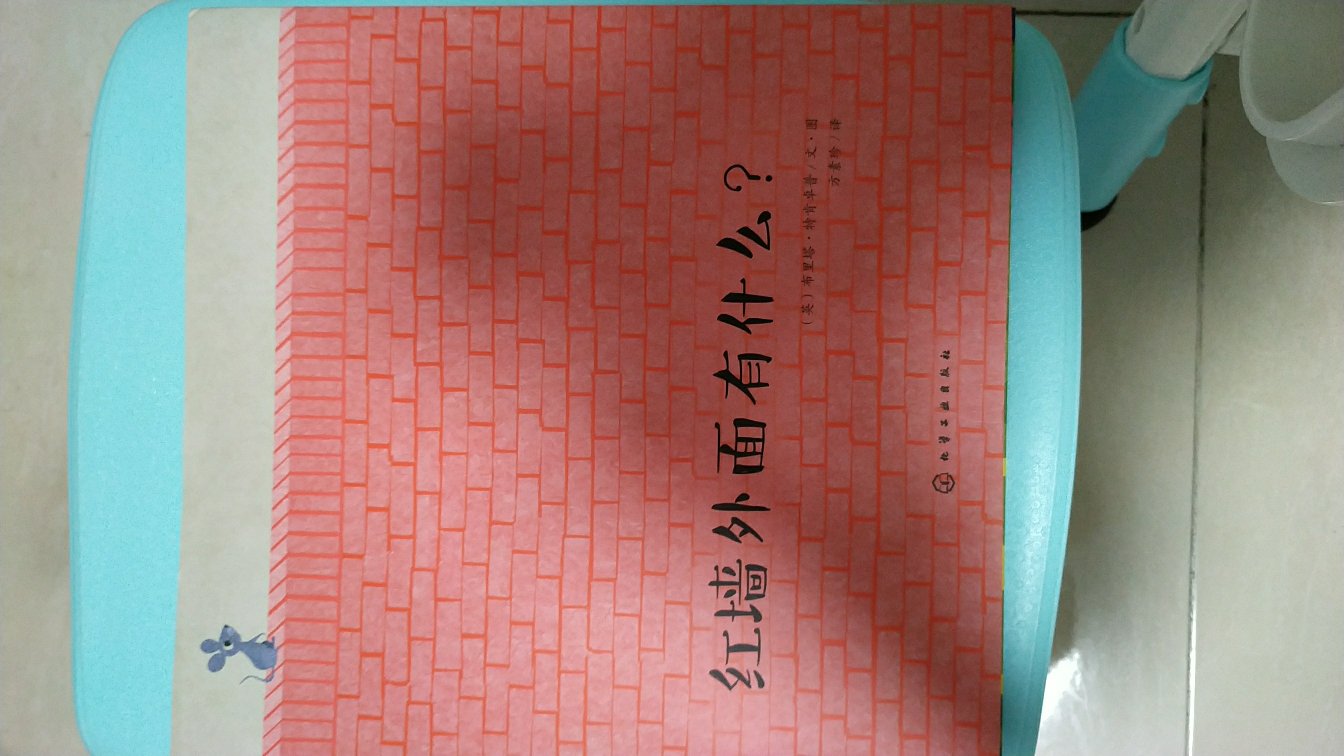 习惯了城墙的人就会甘于做井底之蛙，故步自封，懒得改变，，不仅给孩子看，大人也值得借鉴。