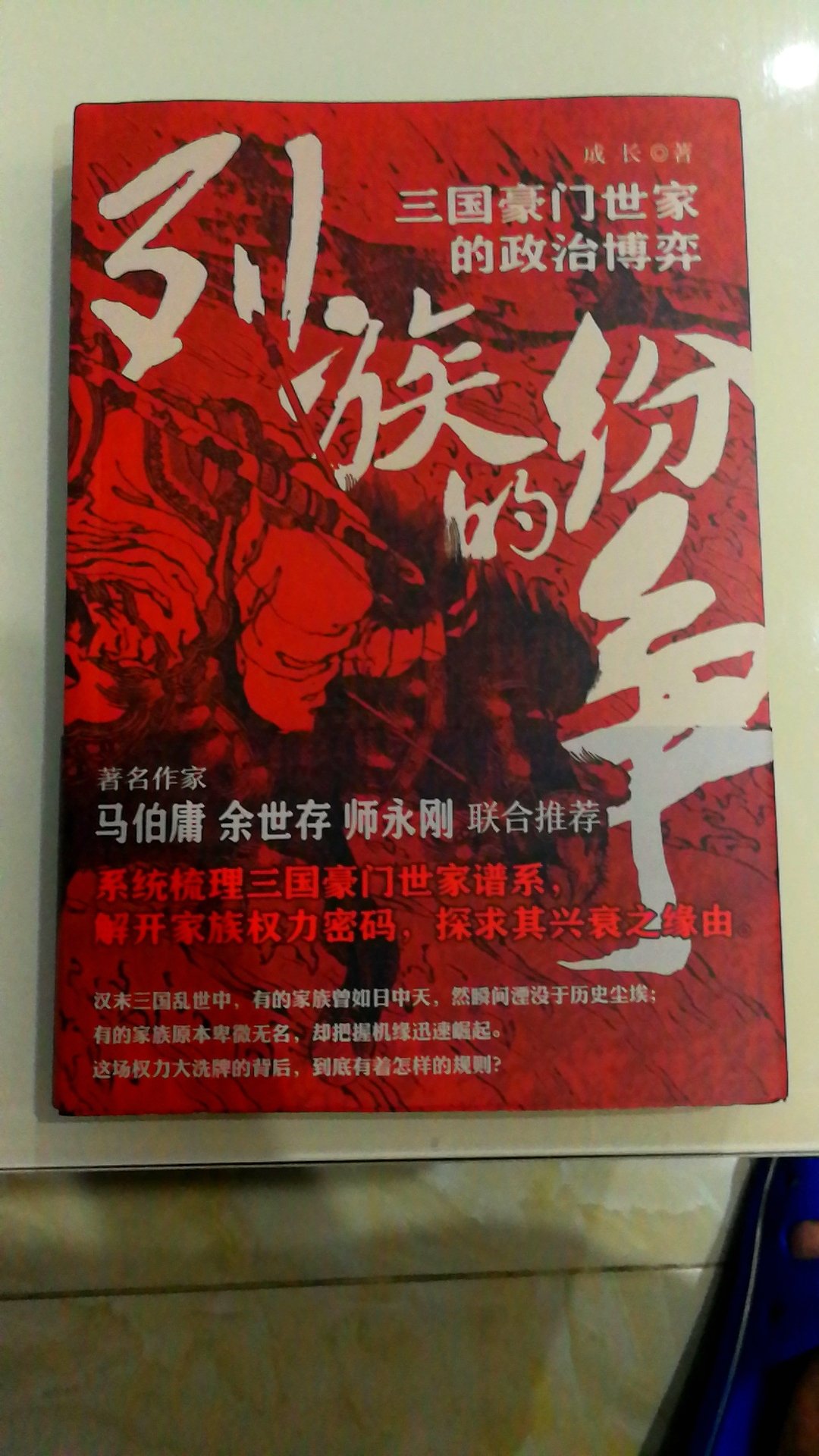 搞活动价格便宜，物流很快，内容精彩，另一种角度了解三国历史。