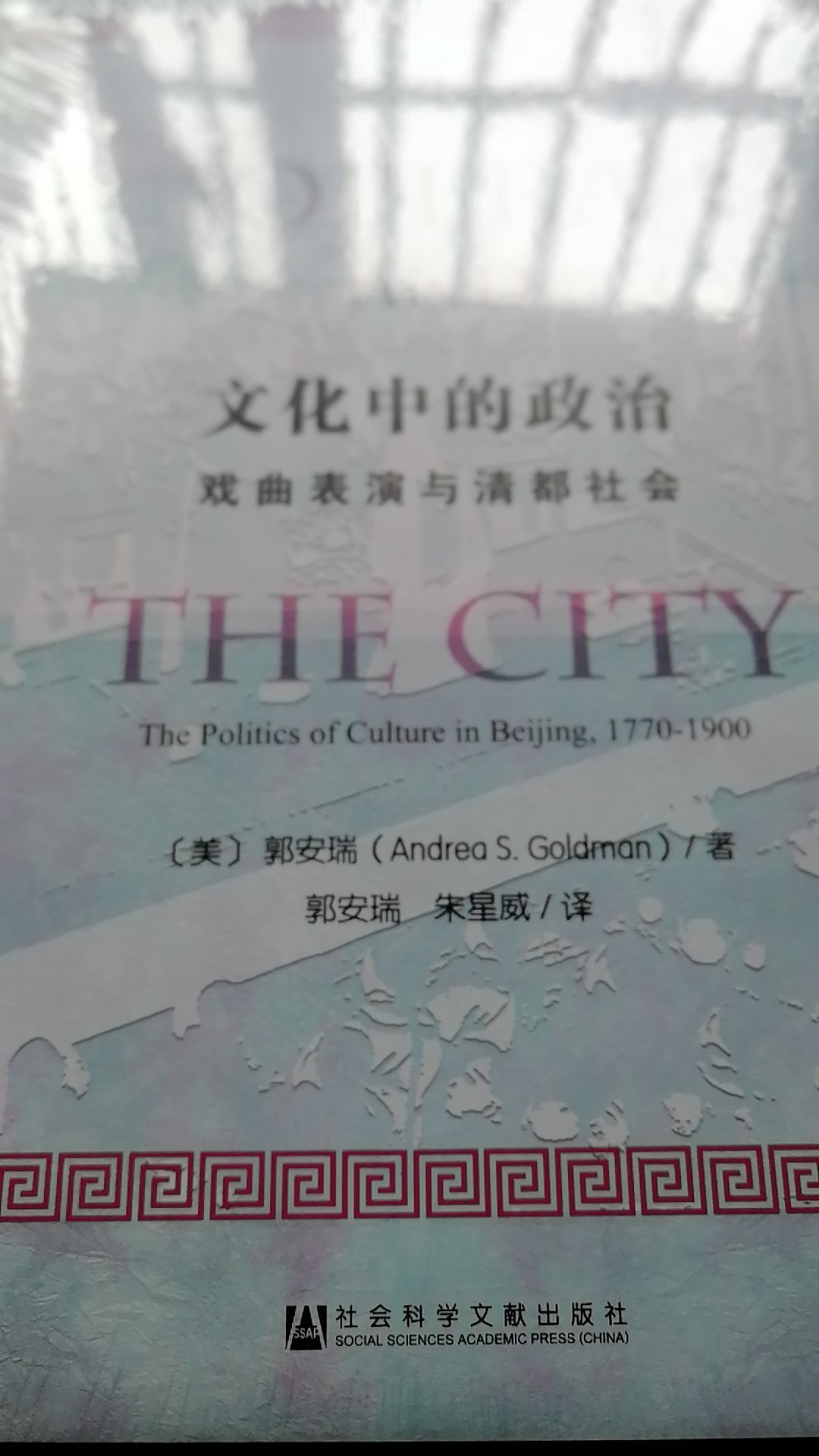郭安瑞的《文化中的政治》一书对戏曲表演与清都社会的分析让人惊叹。