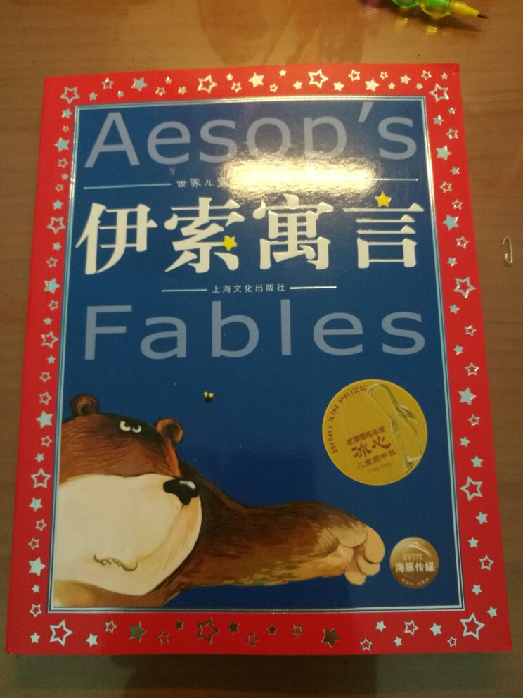 伊索是古希腊人，但是画的都是中国人，感觉有点怪，画风还可以。 书的质量还不错，是拼音对照版的字体也大。