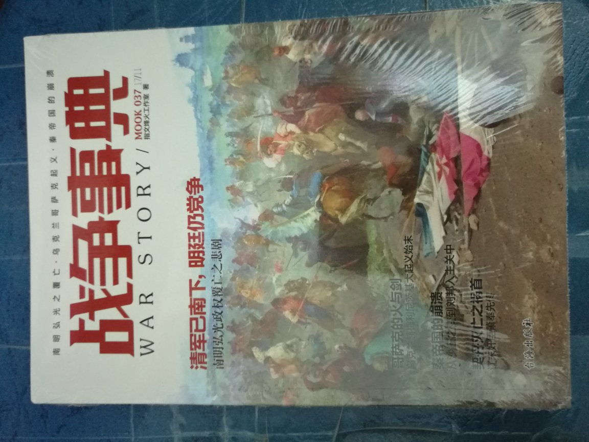 战争事典是套不错的军史类杂志，有空时拿出来读读，感觉不错。618活动购买。