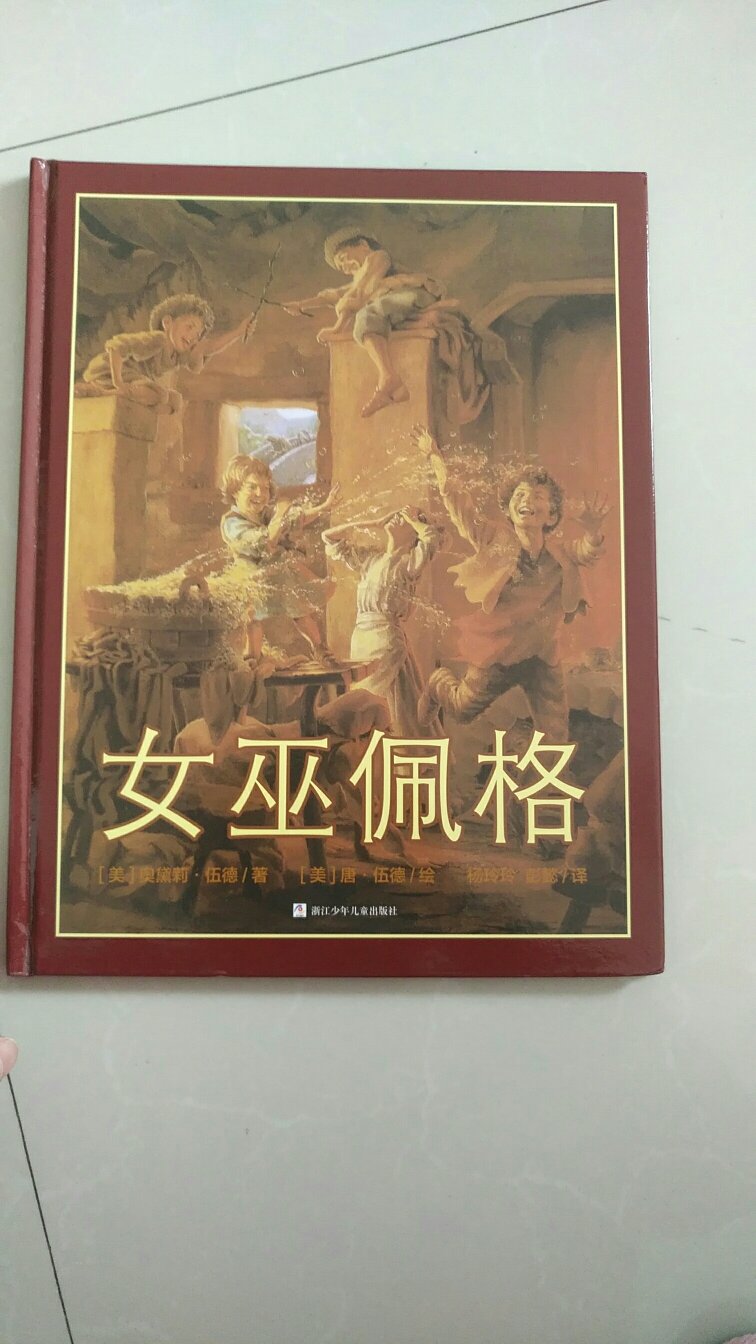 看中画风才下手的，内容也没让人失望，很好，孩子很喜欢，感谢的活动