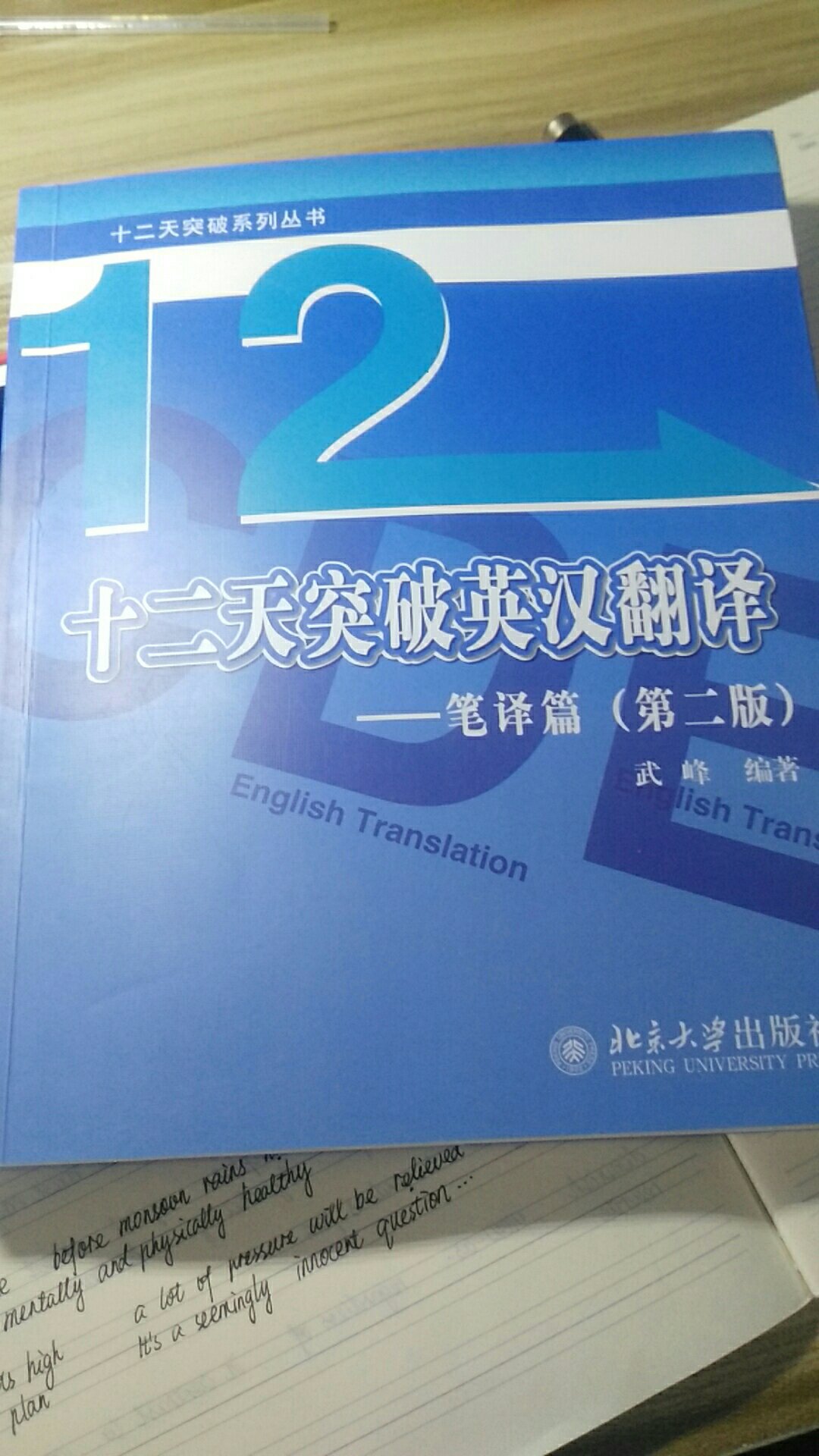 《十二天突破英汉翻译》译文质量实在无话可说，建议不要买。任何书里有点错误在所难免，但是这本书太过分了，看了开头五句，四句都有问题，尤其是照片里那个句子，那是中文吗？(图片中蓝色译文是另一本书里的答案，那本书理论部分很好，但是习题里有少数译文有点问题，可能没有充分校对。）