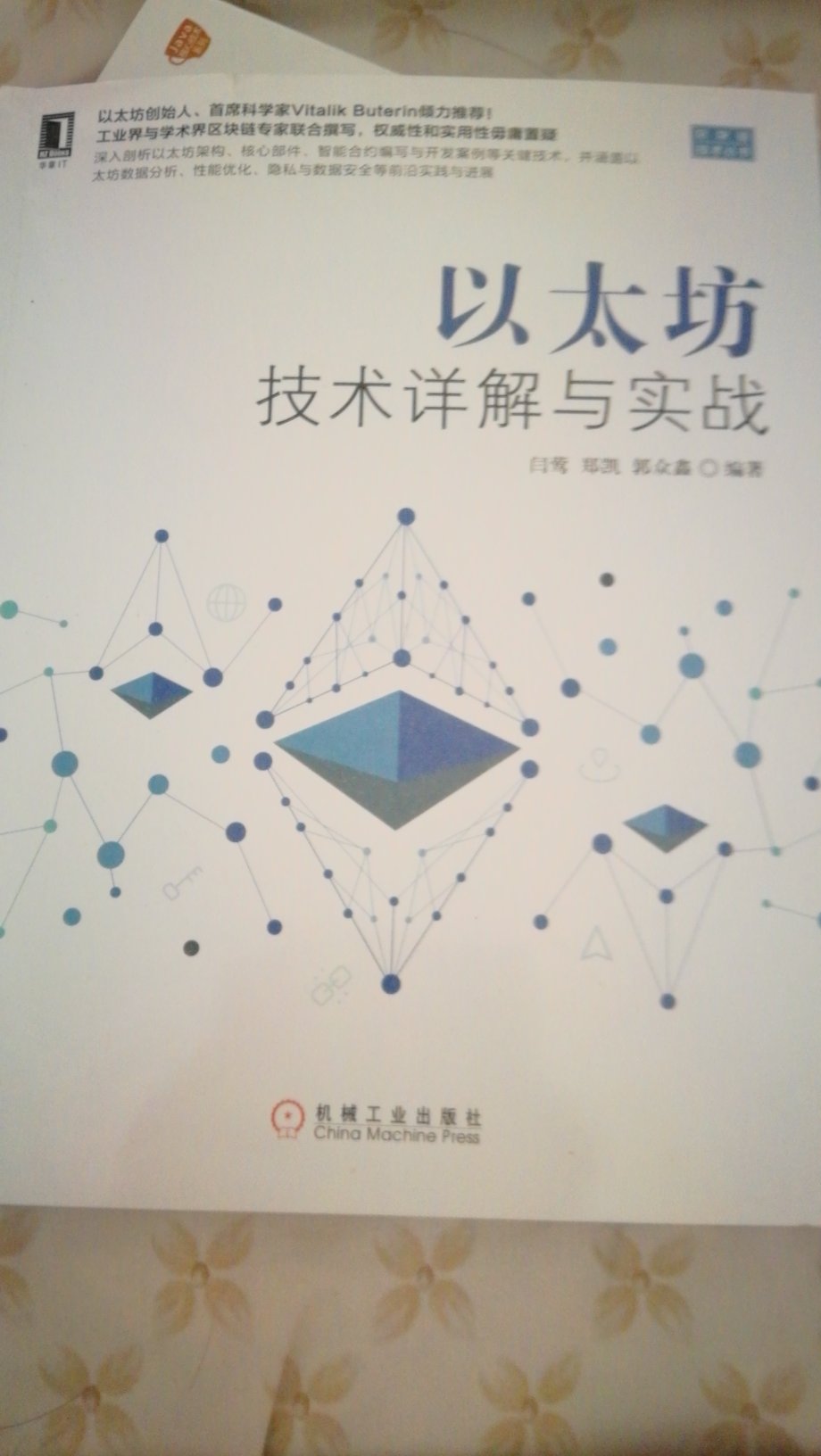 以太坊技术的介绍通俗易懂，易于上手。对智能合约介绍的比较系统！