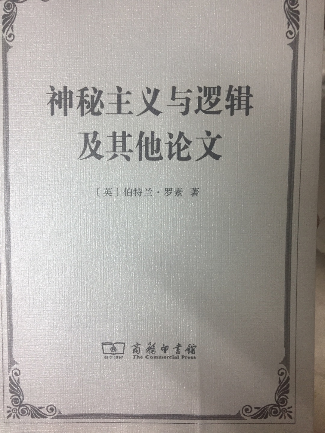 罗素的大作，相当经典，非常喜欢，推荐！