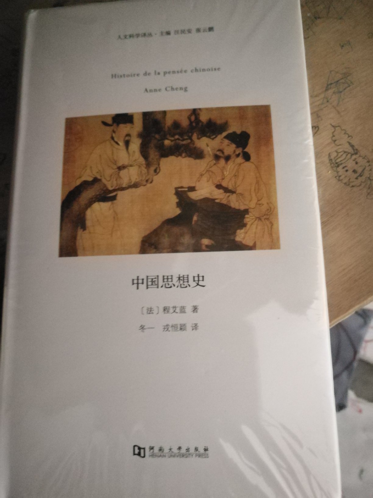 本书是法国知名学者程艾蓝关于中国思想史的著作。曾获1998年西方汉学儒莲奖。