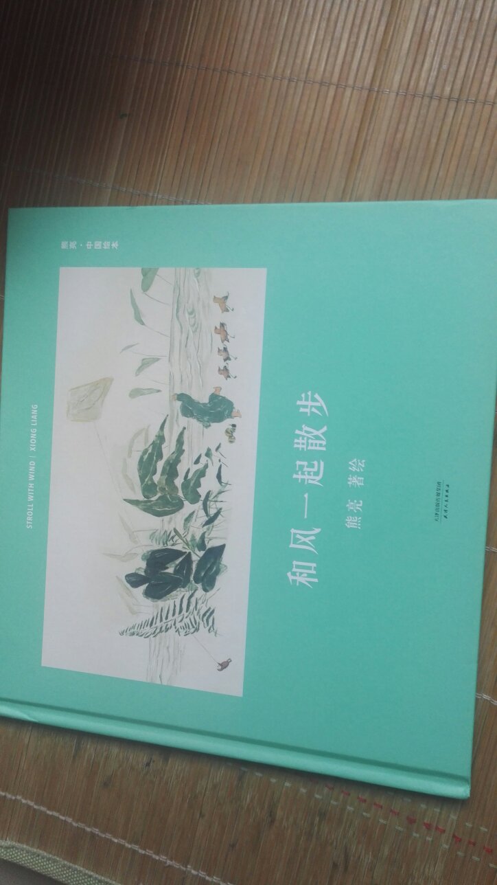 熊亮的作品比较奇特，天马行空，富于想象，需要细细的去品味，趁着大促的时候入手，精装版，算下来只有十块钱，非常的优惠