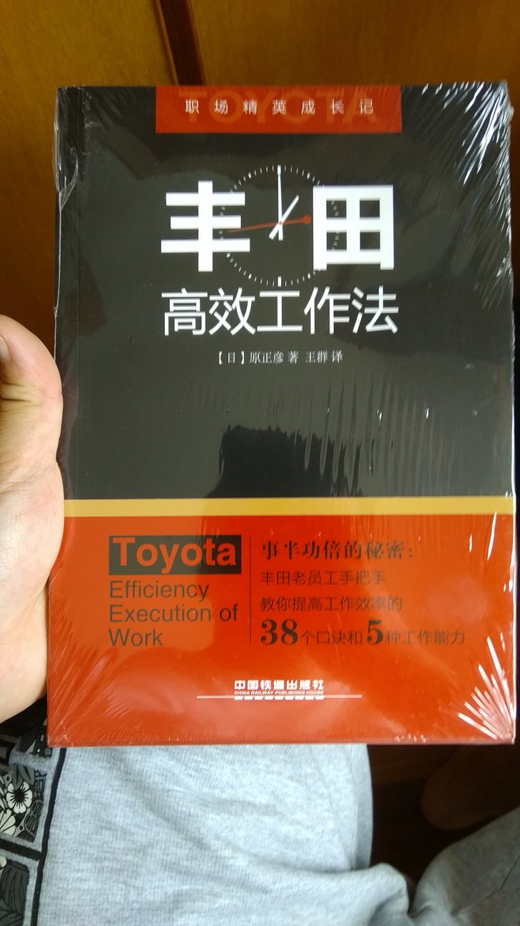 袁振没有做到完全翻译的，丰田的高效工作，23精英的成长及事半功倍的秘密，丰田老员工手把手教你提高工作效率，38口诀和吴总工作能力