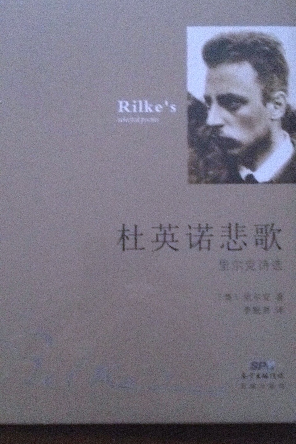 台湾著名诗人李魁贤译的里尔克诗选，值得一读。