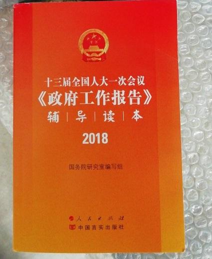 政府工作报告辅导读本，收藏用书。搭配十三届全国人大一次会议 政府工作报告 学习问答2018一起买的，内容自不必说，高层出品，值得信赖；书籍还是很有分量的，很厚，就是开本有点怪。