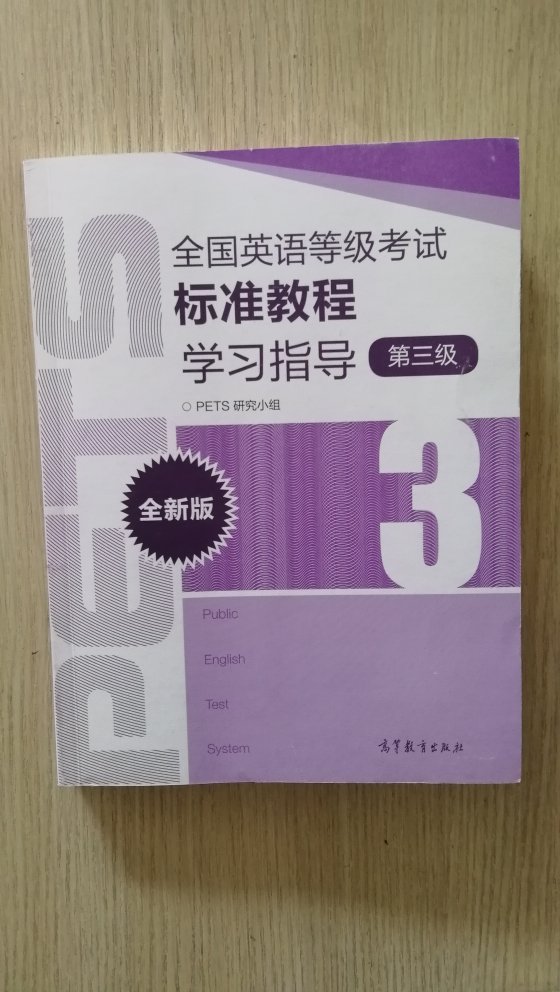 学习指导讲解细致，配套标准教程。质量不错，印刷清晰，查询是正品，临时决定考试，还有三个月，希望通过，如今三级报名火爆，差一步报名暂满，加油！考试顺利，必过！