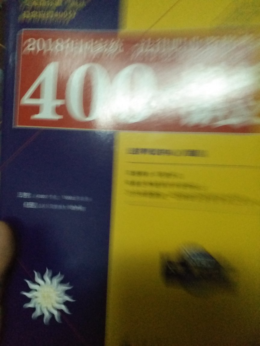 送的很快，挺新的，不过我感觉时间不够来不及看了。。。