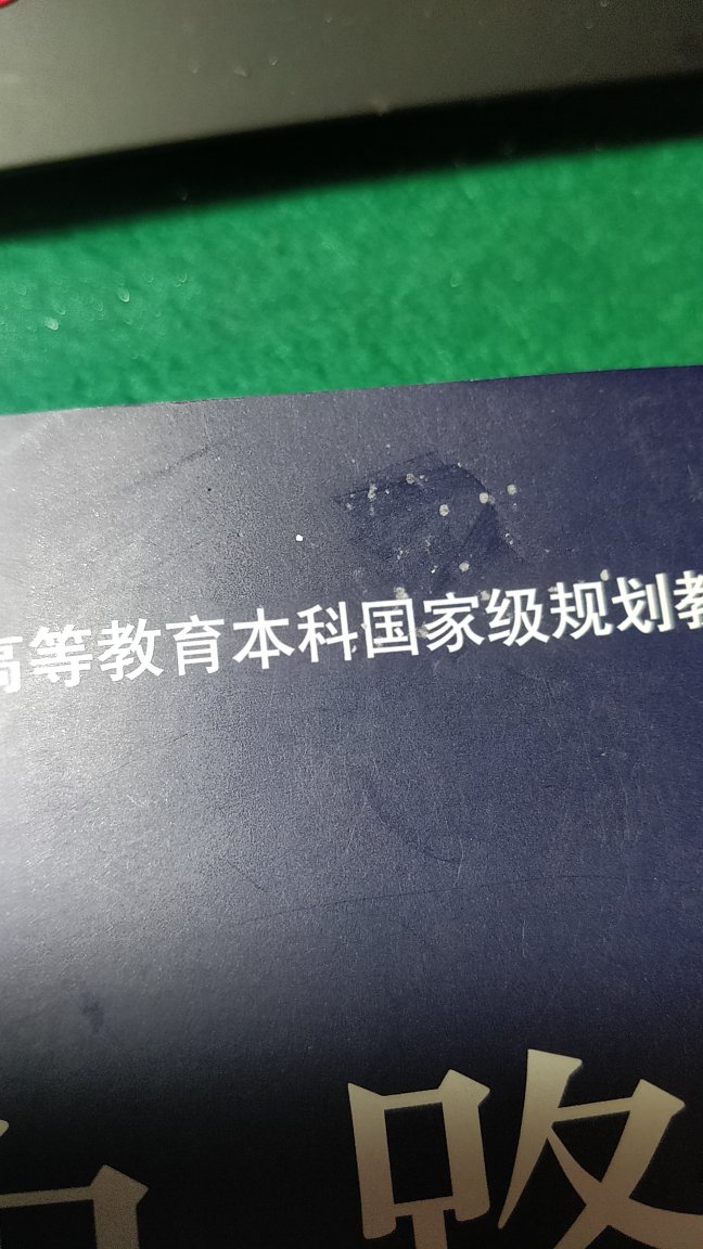 书整体没有磕碰缺损，就是这个防伪码怎么会被刮开不太理解，书封面有少量污点，总体还是不错的，希望以后可以用塑料膜封起来。