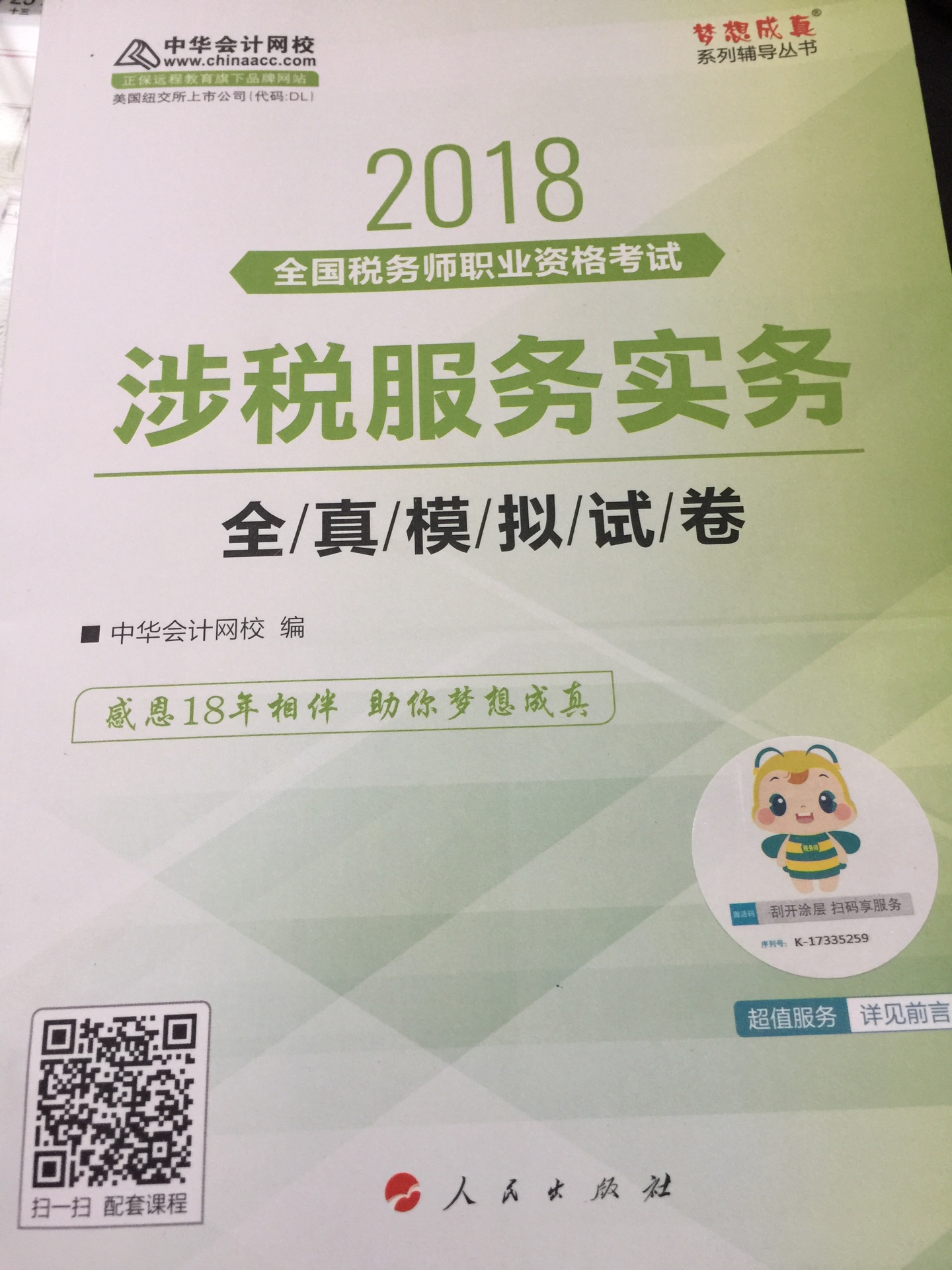 快递送货超级快，很满意，6套题目，希望能学完今年通过考试