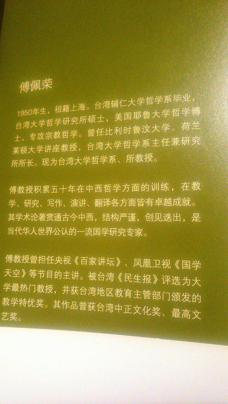 傅佩荣老师讲的挺好，五星好评！喜欢中华传统文化的可以读读，开卷有益。发货很快，赞一个！印刷质量也很好。