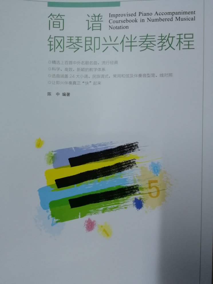 一大把年纪的人了跑去学钢琴，但是钢琴声音悠扬一下子就喜欢上了，买了看着简谱在家的时候可以自娱自乐，送货快，前一天晚上下的，隔天就到！满分！