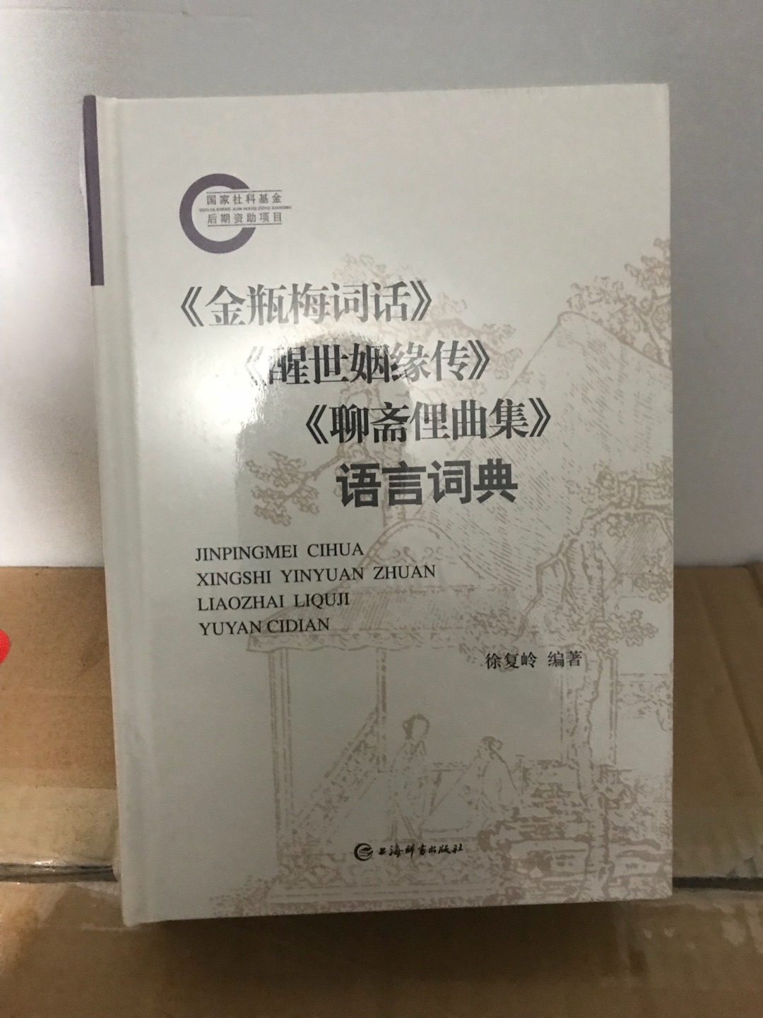 厚厚的一大本，元明山东方言大词典，阅读三书必备工具书