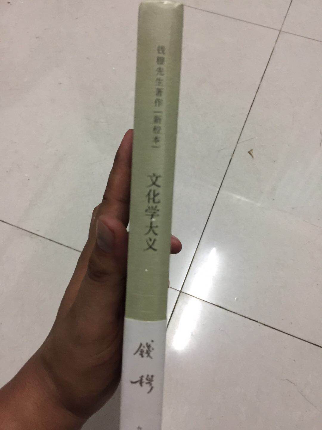 钱穆先生的简体精装版，九州出版社有一套先生的全集，无奈是简装繁体，没有购入。这套书虽然只出了十来本，对比九州，一是胜在精装，收藏阅读俱佳，二是胜在简体，阅读理解方便，遂购入。这是先生的《文化学大义》