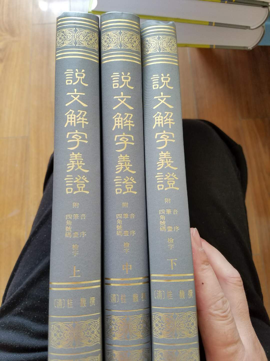 书收到了，中华书局出版，三大本，质量非常好，清说文大家桂馥大作，送货上门速度快，包装严实非常好。