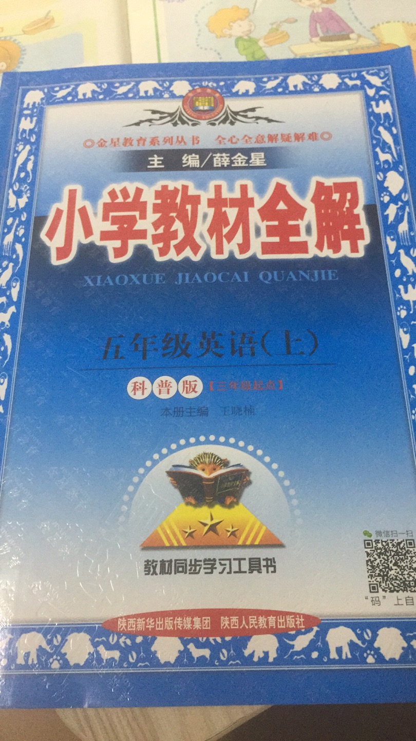 给小朋友买的，对照课文可以更好的学习，之前上学的时候经常买全解，觉得很好