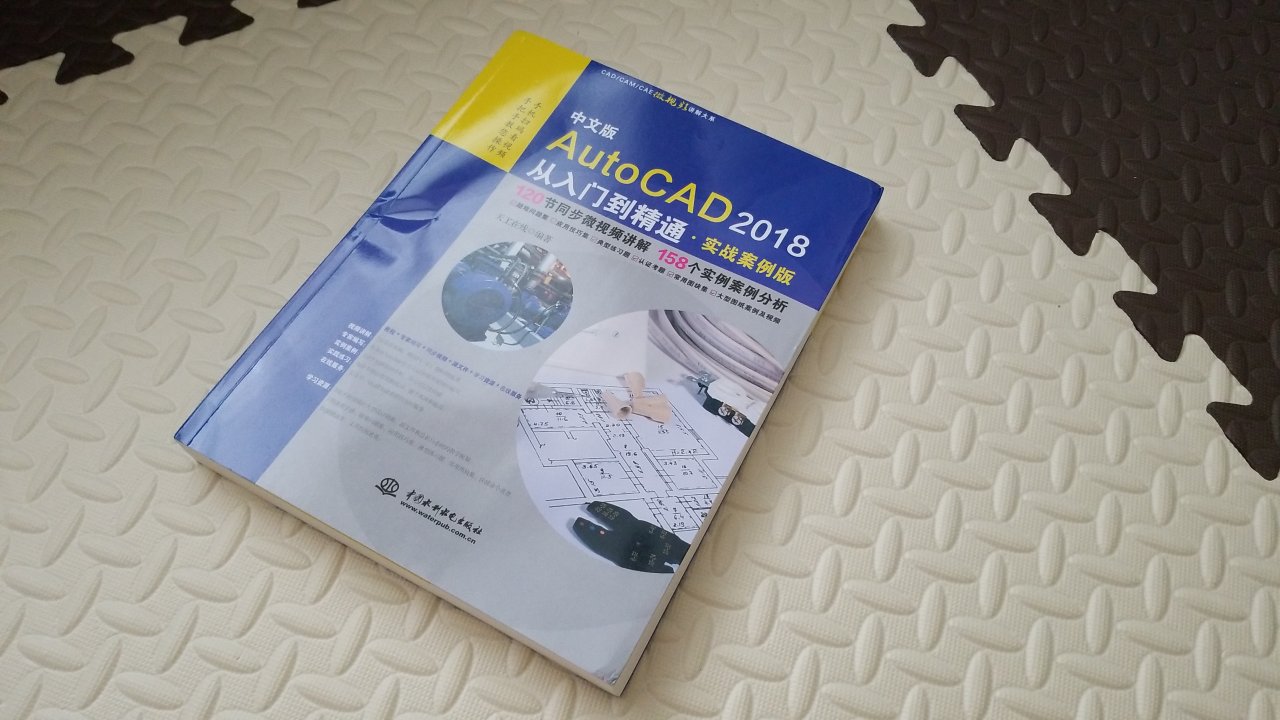 送货特快，前日早上下单，后日下午到货，为物流点赞~书很精美，就是出现了些压迫导致装帧部位有些弯折，不过对于书这种非常容易被损坏的商品，这样的问题还是可以忍受的~正文内容很丰富很详实，还配有视频实际演示，希望通过此书我的CAD技能能有所提高~