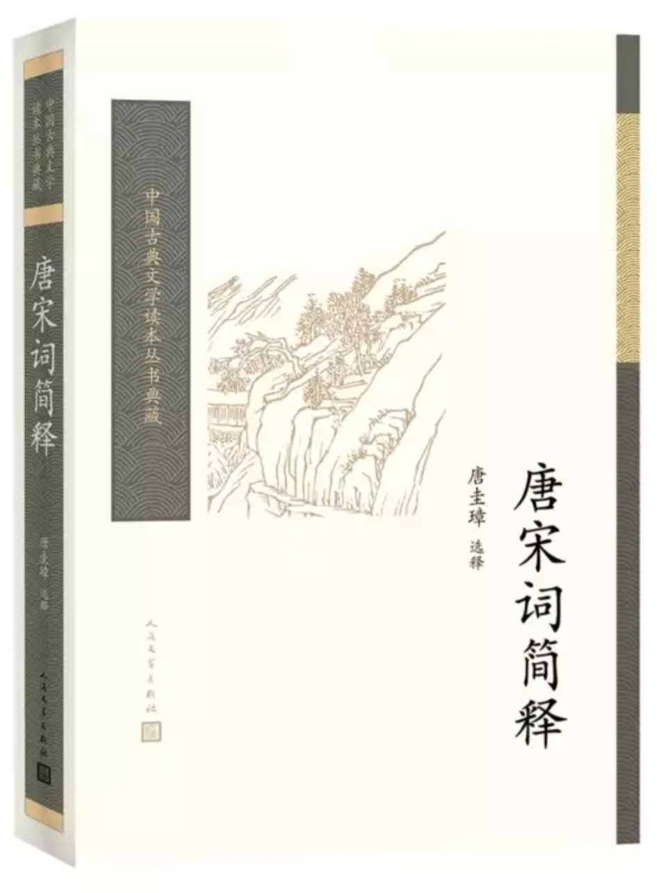 《唐宋词简释》，一共选释了二百三十二首词，比之《宋词三百首》少了一些，而其中唐词选了五十六首，占有一定的比重，另外的一百七十六首的宋词，也多有《宋词三百首》所未选者。是以单从读词的角度来看，此书也有一定的价值。