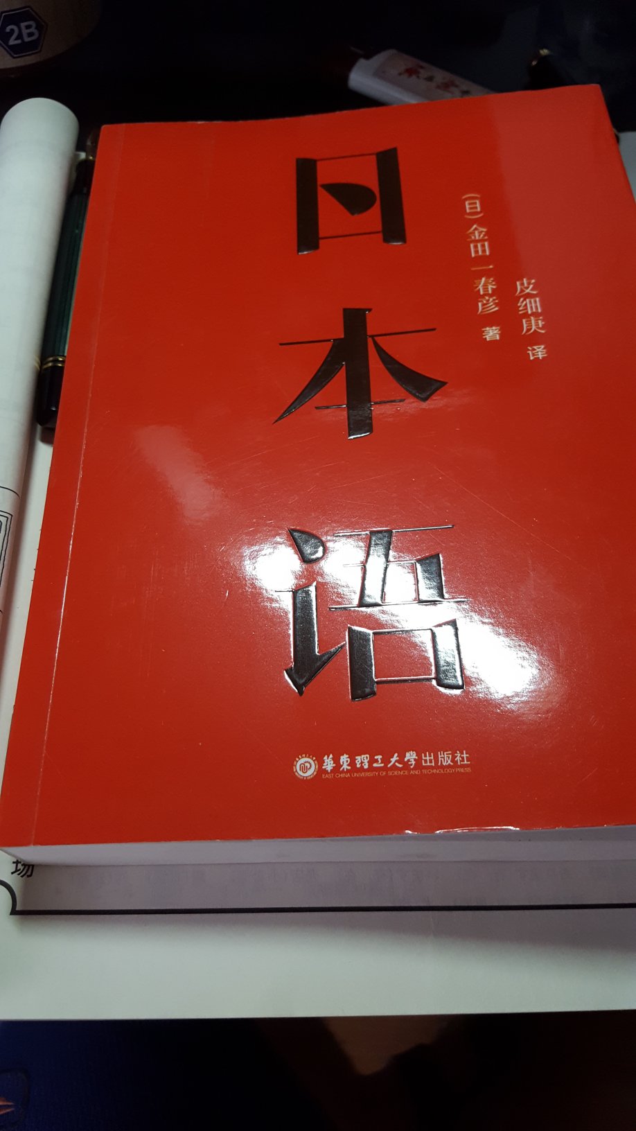 从语言学的角度看日语，很有趣的一本书