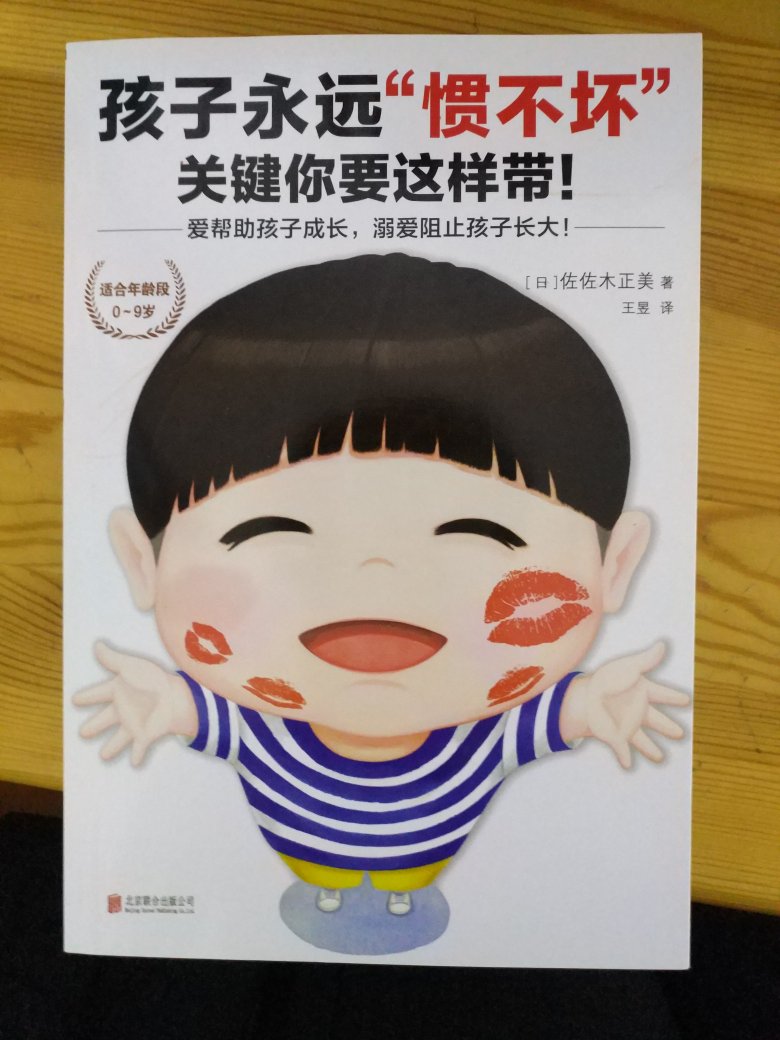 这本书让我妈看的话肯定会被撕掉，整本书的主题就是要惯孩子，虽然不知道日本作者出书给中国人的目的，但是书中个别文字还是很有警示作用的。