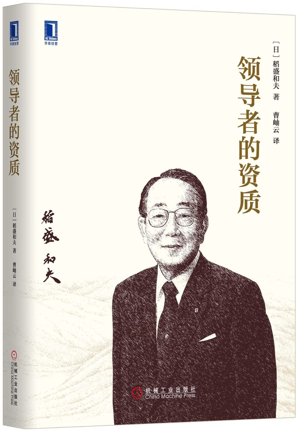 《领导者的资质》介绍日本经营之圣稻盛和夫的经营哲学，含#的资质、#的人格、#的十项职责、企业统治的要诀，以及企业家学习体会等内容