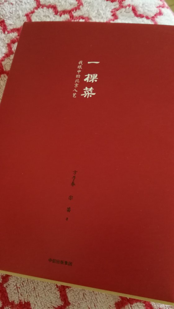 在网上看了该书的部分摘录，马上买了一本。喜欢北京人艺的话剧，还有演员。书的印刷质量不错。