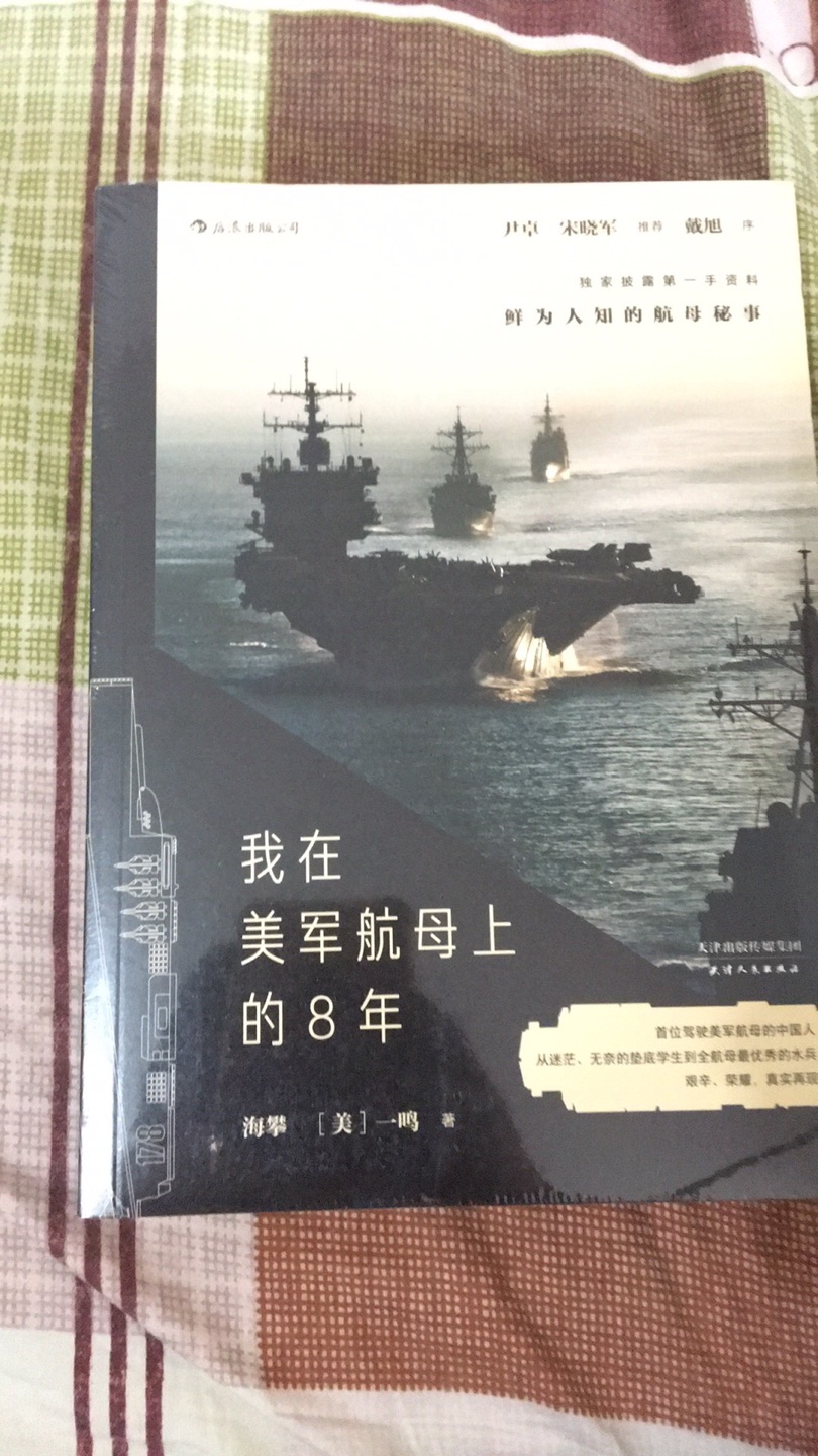 书收到，塑封完整。之所以买这本书，是因为看到封面上的那句话，首位驾驶美军航母的中国人，从迷茫，无奈的垫底学生到全航母最优秀的水兵，艰辛，荣耀再现。