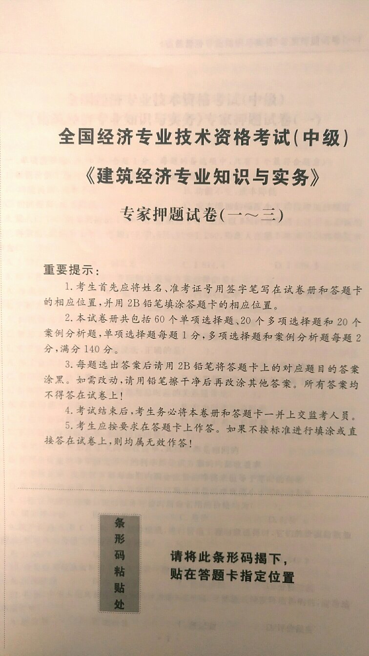 虽然里面有2017年建筑经济考试真题，但是专家押题试卷仍然为旧教材的。感觉出版社为压缩成本把去年的这套书加上2017年建筑经济真题就出版了，去年专家押题没有新教材增加内容可以理解，今年还没有就说不过去了。。。。。。。