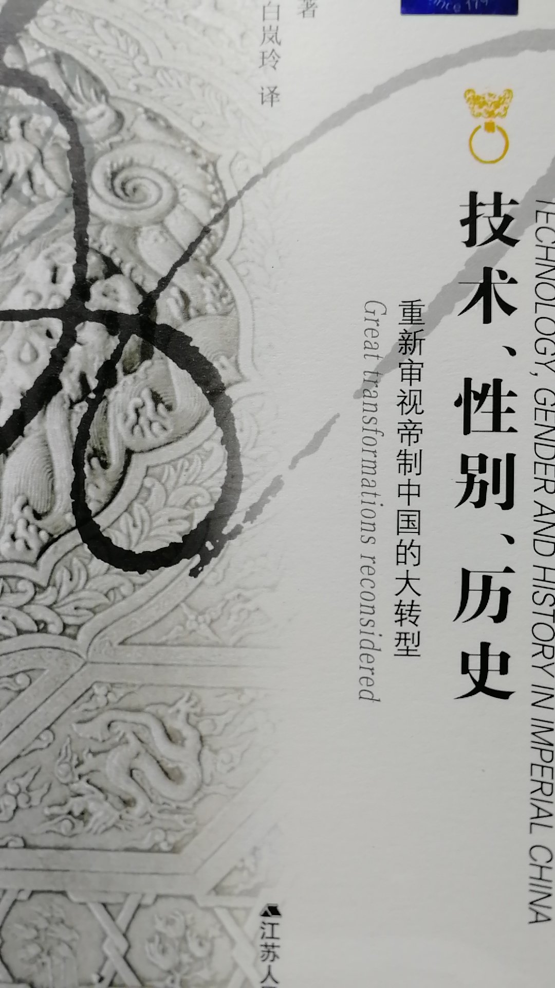 白馥兰的《技术、性别与历史》一书重审中国大转型。