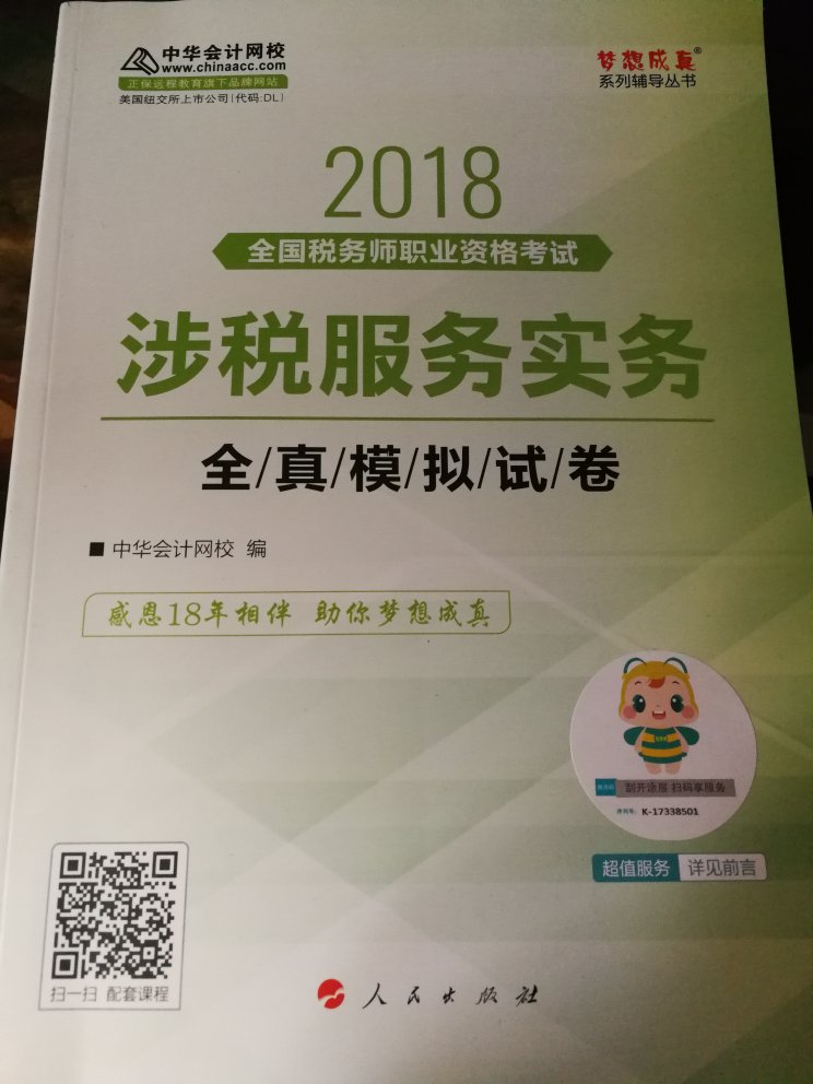 一次性买了好多本书，中华会计网校大品牌值得信赖，正版书印刷质量非常好，希望多多促销活动，价格实惠，自营送货上门，速度超快！非常满意！大雨天依旧及时送货上门，自营太赞了！