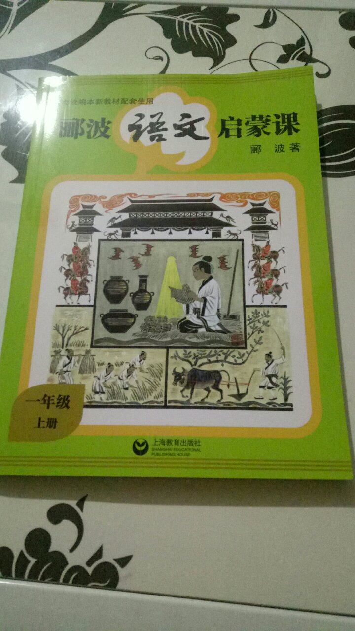 我家孩子喜欢看故事书，《郦波语文启蒙课》（一年级上册）正对他的口味。里面有些字不认识，但他硬是猜出来了。猜对了还特别兴奋，再加上我们的表扬，阅读劲头足得很。