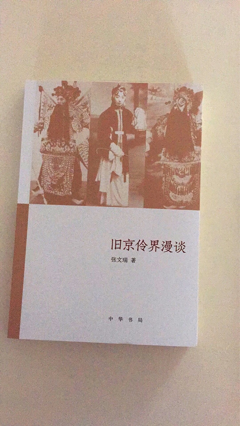 很不错的一本书，涨了很多京剧知识。