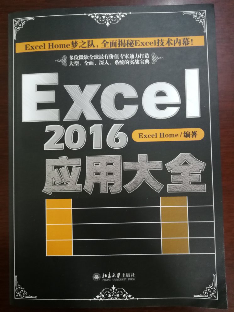 货已收到。书角被压坏。《Excel 2016应用大全》全面系统地介绍了Excel 2016的技术特点和应用方法，深入揭示背后的原理概念，并配合大量典型实用的应用案例，帮助读者全面掌握Excel应用技术。《Excel 2016应用大全》分为7篇共50章，内容包括Excel基本功能、使用公式和函数、图表与图形、使用Excel进行数据分析、使用Excel高级功能、使用Excel进行协同、Excel自动化。附录中还提供了Excel规范与限制，Excel常用快捷键以及Excel简繁英文词汇对照表等内容，方便读者查阅。