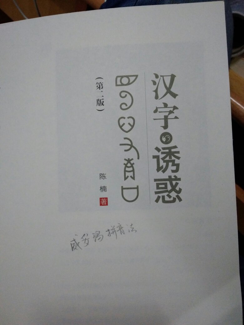 印刷精美，已经看完，对汉字的了解很有帮助！不过有点油墨味道